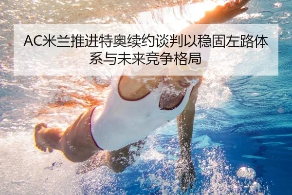 mi-lan-tui-jin-te-ao-xu-yue-tan-pan-yi-wen-gu-zuo-lu-ti-xi-yu-wei-lai-jing-zheng-ge-ju-2-881.jpg