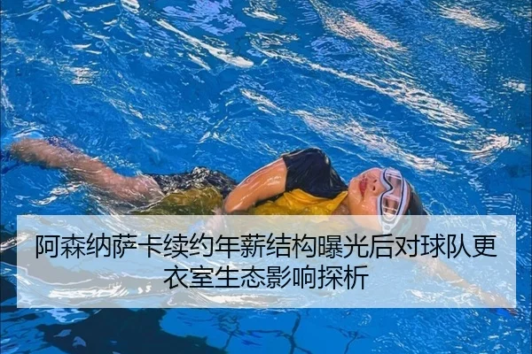 阿森纳萨卡续约年薪结构曝光后对球队更衣室生态影响探析