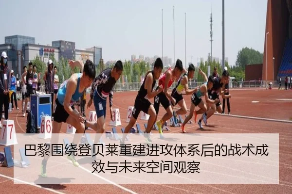 巴黎围绕登贝莱重建进攻体系后的战术成效与未来空间观察